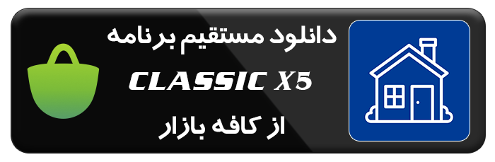 دانلود اپلیکیشن CLASSIC X5 از بازار