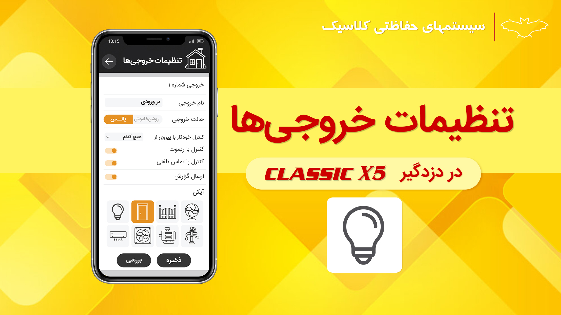 فیلم آموزش تنظیمات خروجی‌ها در اپلیکیشن Classic X5