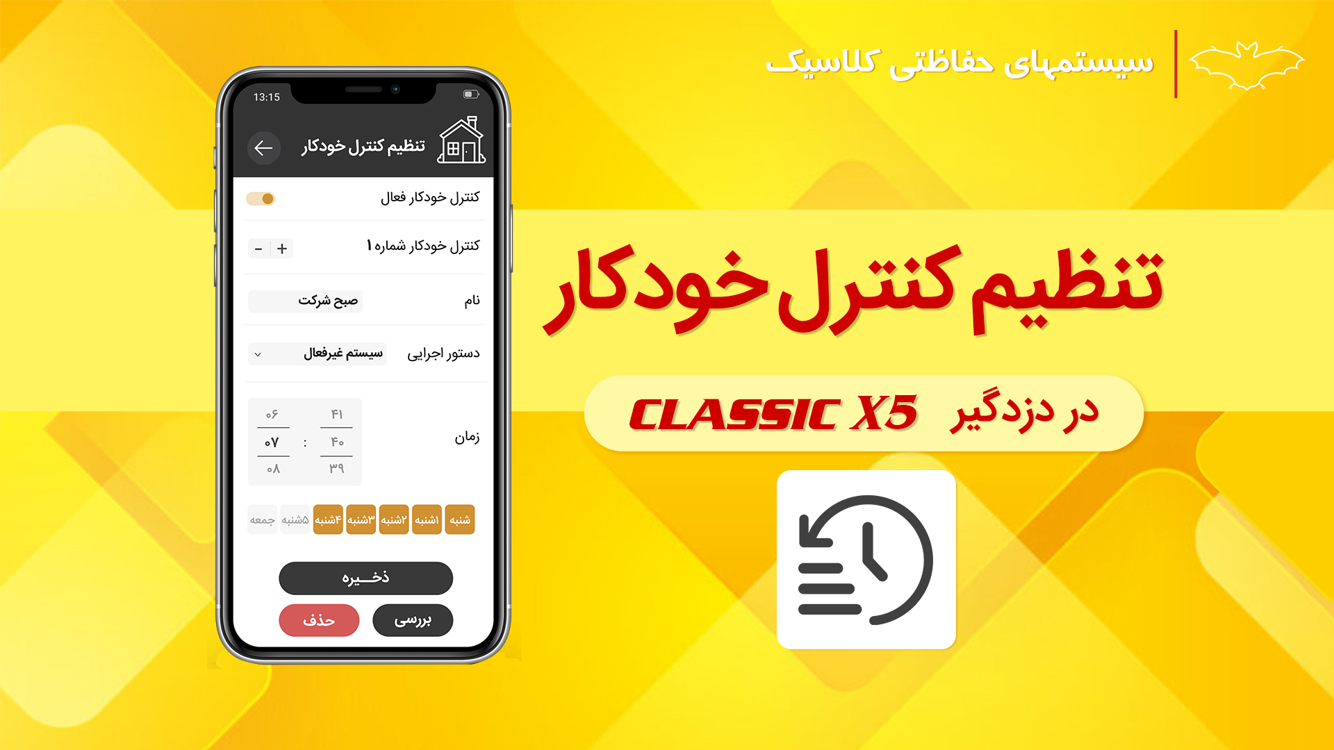 فیلم آموزش تنظیمات کنترل خودکار در اپلیکیشن Classic X5