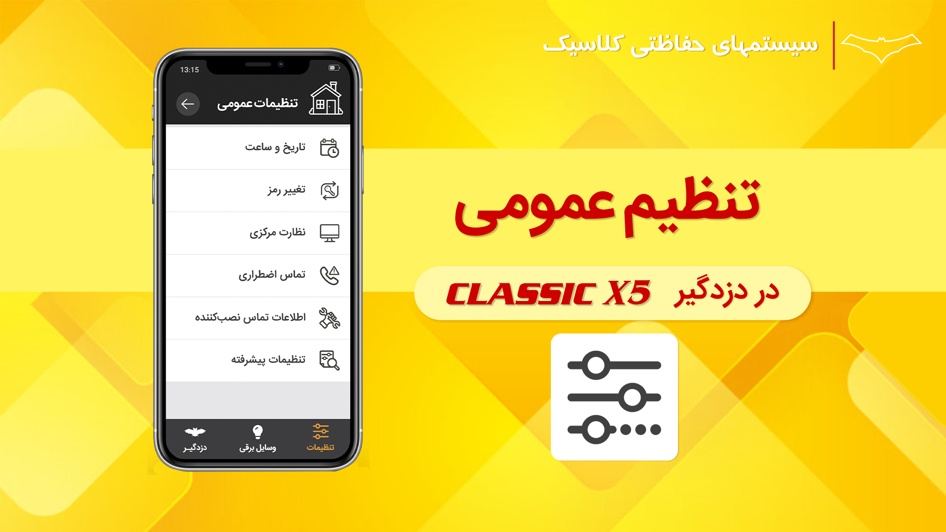فیلم آموزش تنظیمات عمومی در اپلیکیشن Classic X5