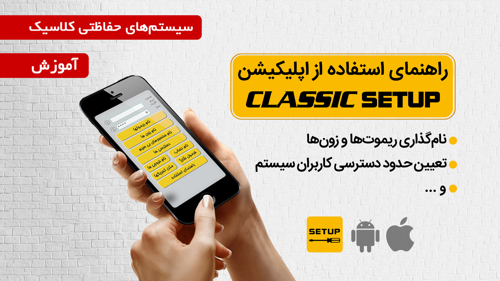 فیلم آموزش نصب و استفاده از اپلیکیشن CLASSIC SETUP