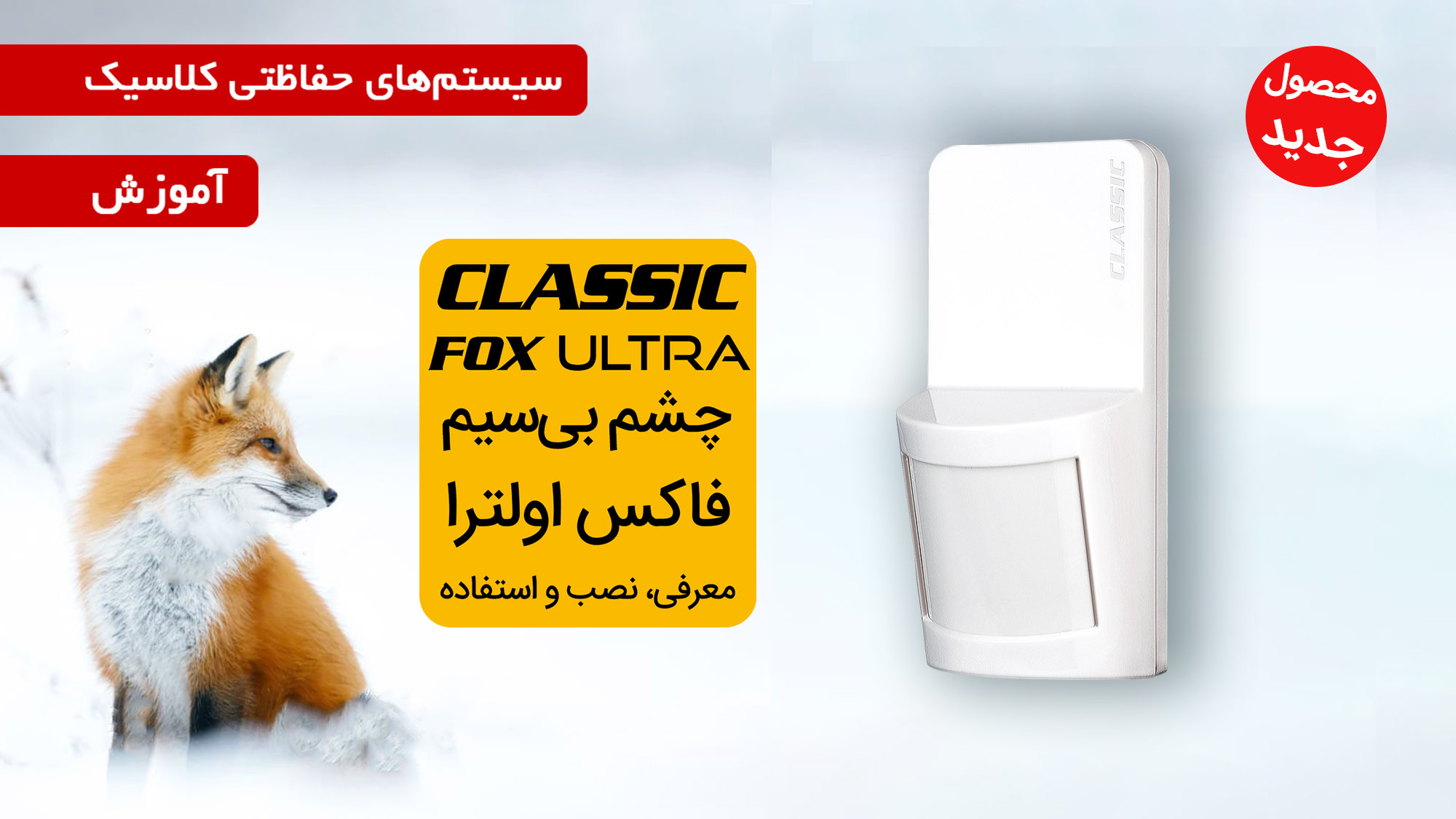 فیلم آموزش نصب و استفاده از چشم بی‌سیم FOX ULTRA